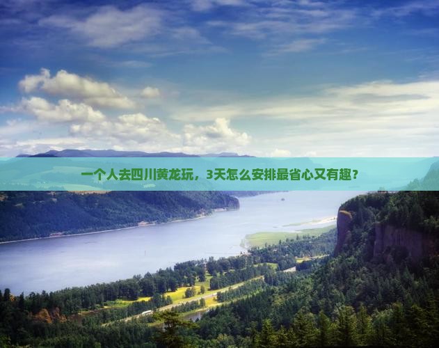 泰安去四川黄龙个人游