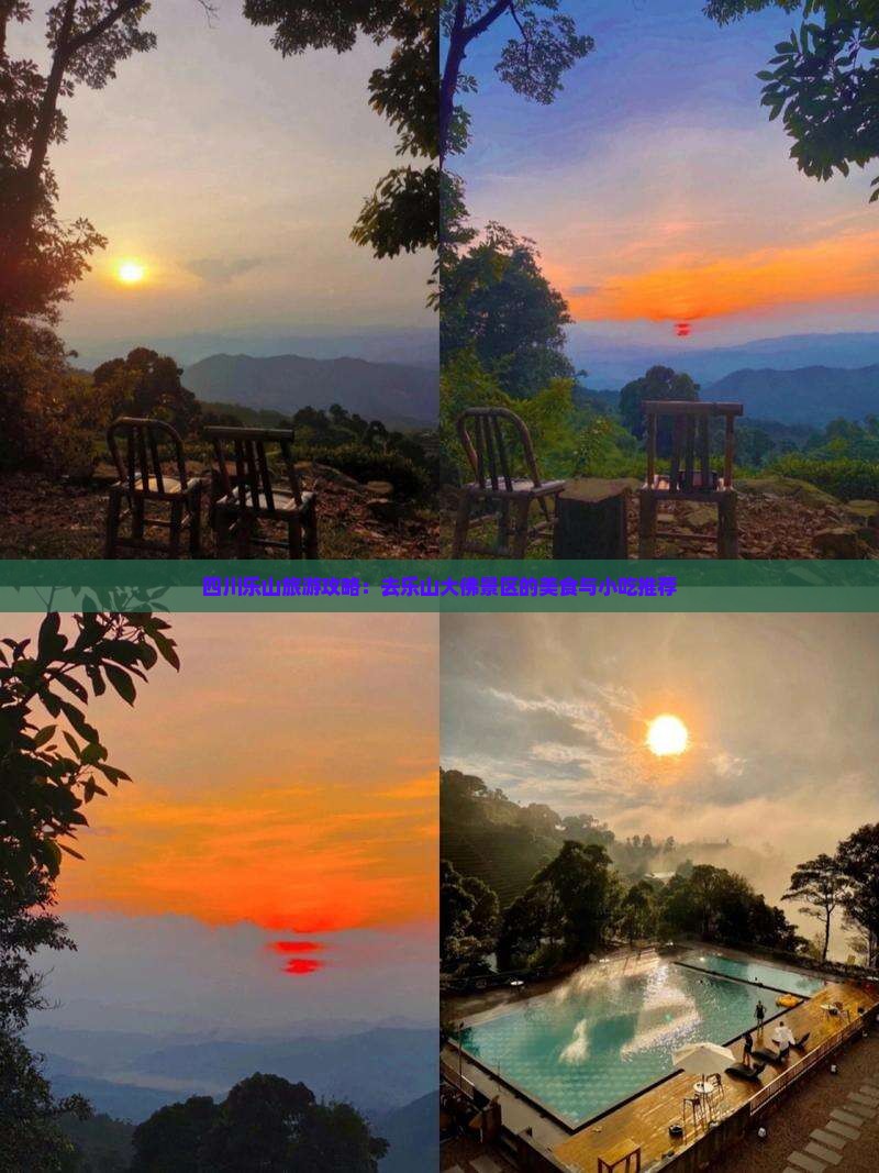 陇南去四川乐山大佛旅游小吃