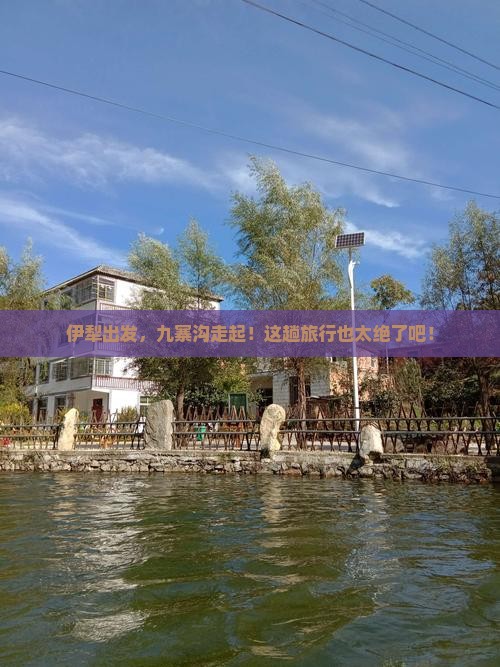 伊犁到四川九寨沟旅游