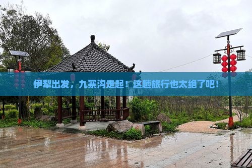 伊犁到四川九寨沟旅游