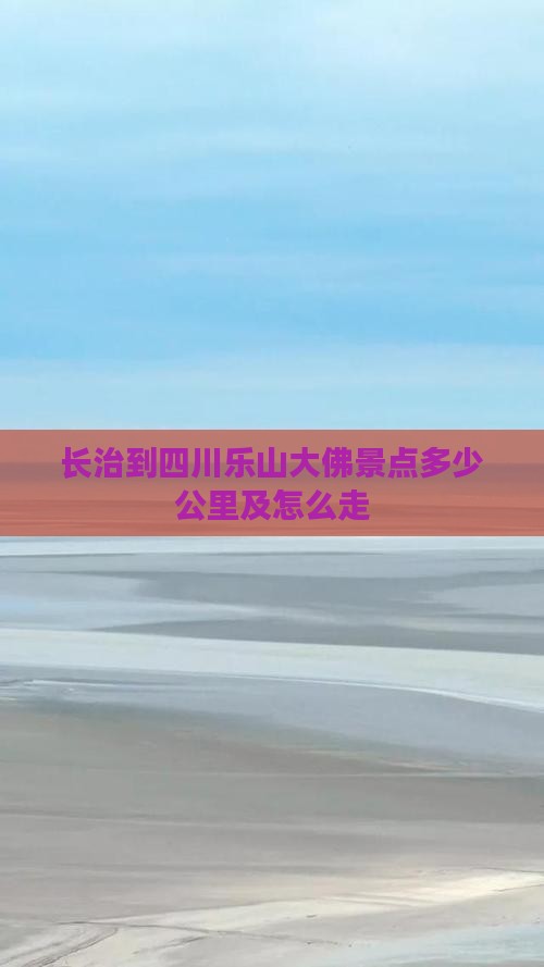 长治到四川乐山大佛景点