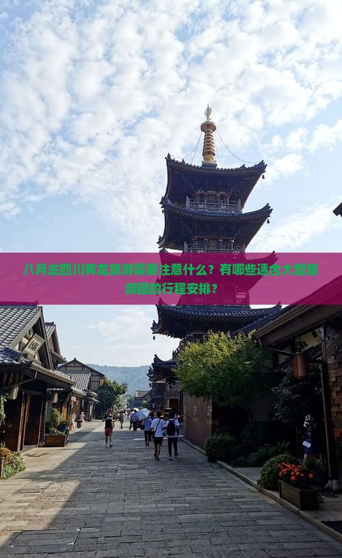 八月到四川黄龙大型旅游团