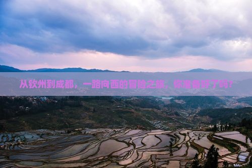 钦州到四川成都攻略