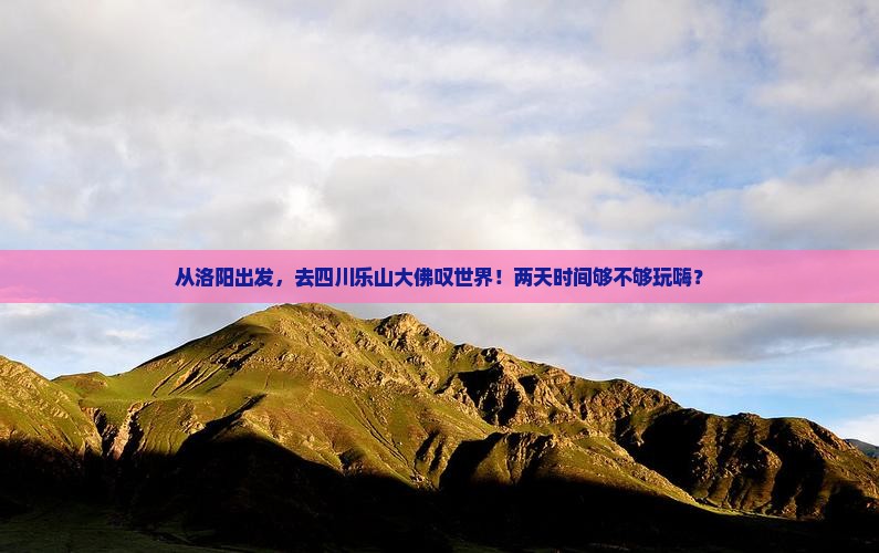 洛阳到四川乐山大佛二日游