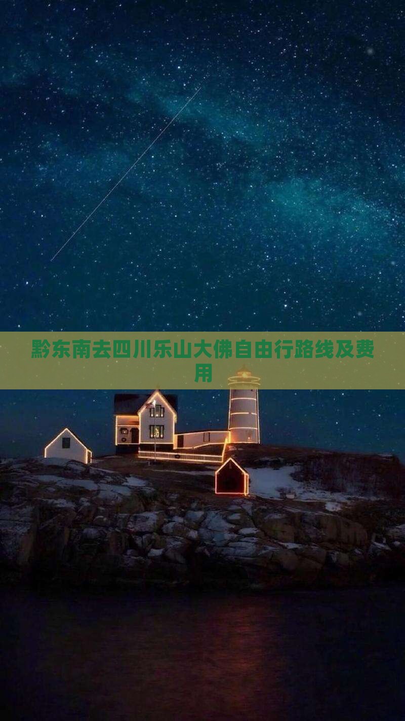 黔东南去四川乐山大佛自由行