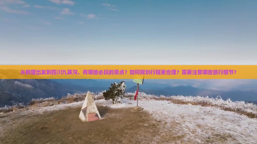 鹤壁到四川九寨沟哪里玩