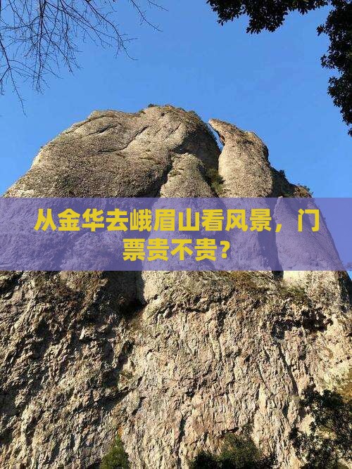 金华到四川峨眉山门票