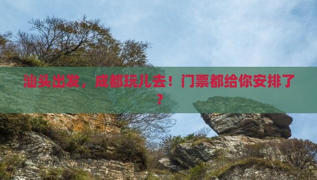 汕头到四川成都门票