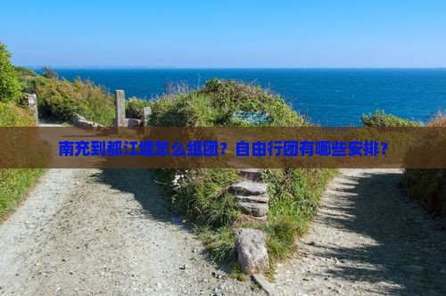 南充到四川都江堰自由团