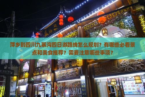 萍乡到四川九寨沟四日游
