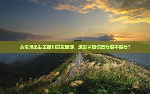 滨州去四川黄龙旅游