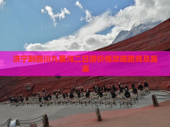 济宁到四川九寨沟二日游