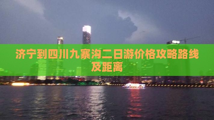 济宁到四川九寨沟二日游