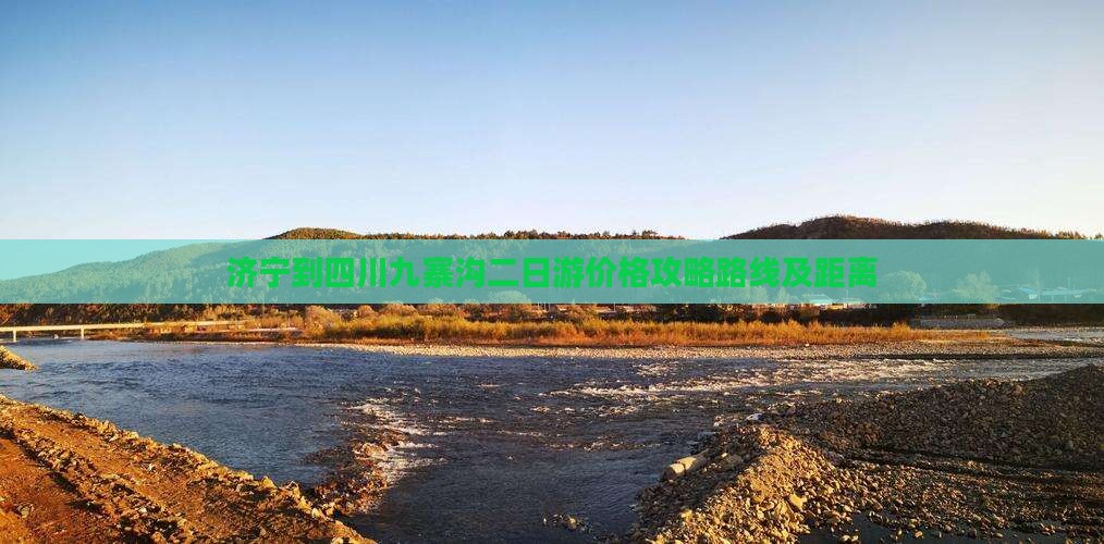 济宁到四川九寨沟二日游