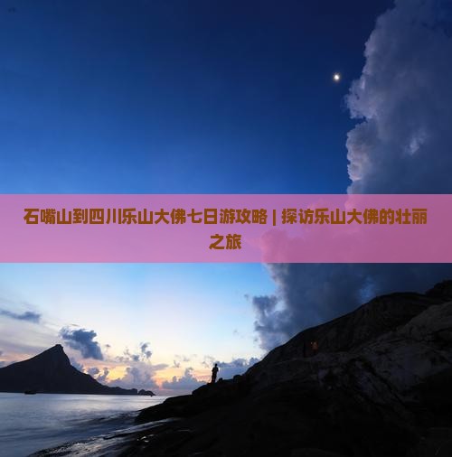 石嘴山到四川乐山大佛七日游