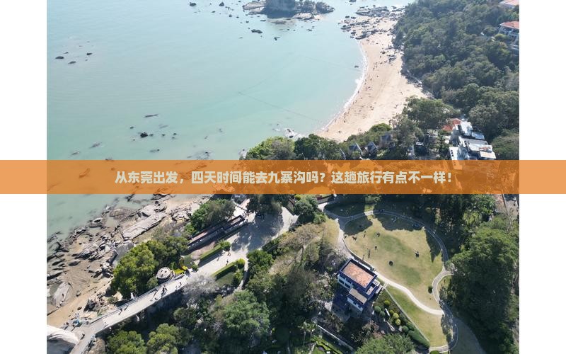 东莞到四川九寨沟四日游