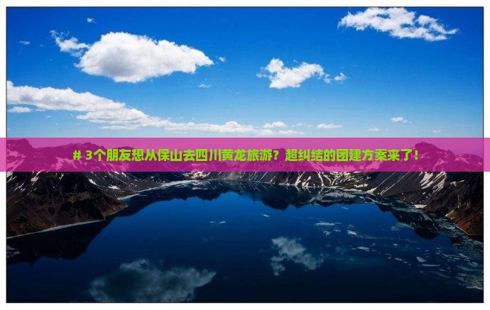 保山到四川黄龙团体旅游