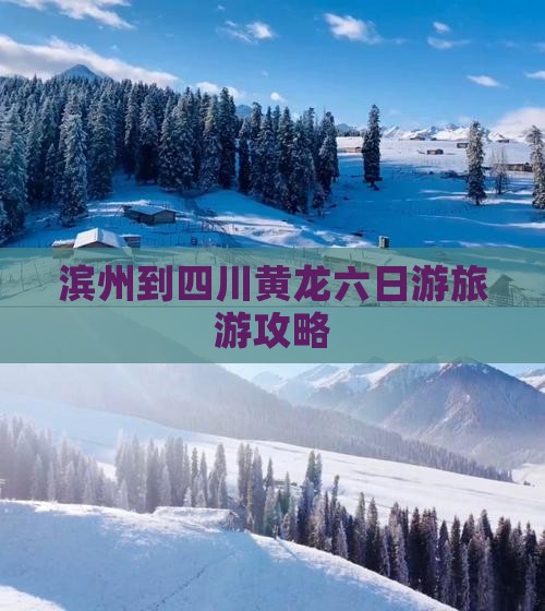 滨州去四川黄龙六日游