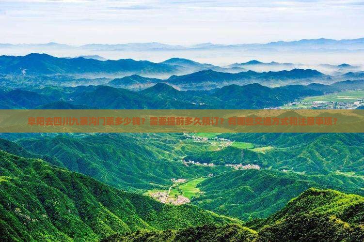 阜阳去四川九寨沟门票