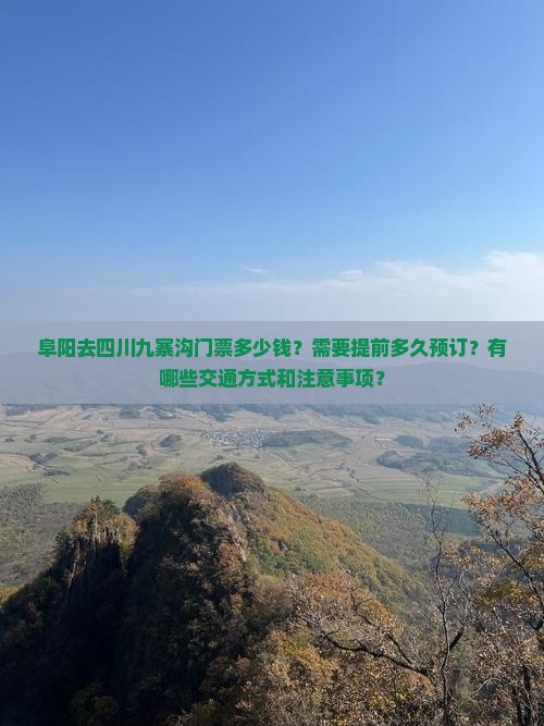 阜阳去四川九寨沟门票