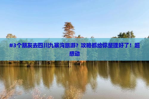 长治去四川九寨沟旅游