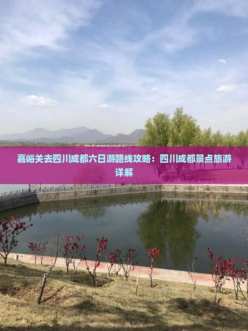 嘉峪关去四川成都六日游