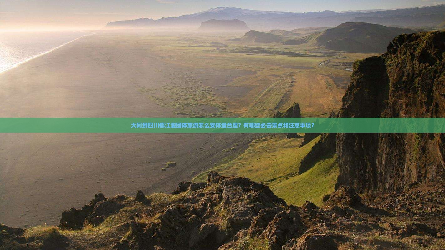 大同到四川都江堰团体旅游