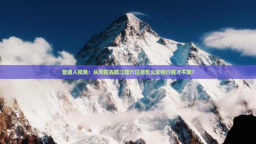 贵阳到四川都江堰六日游
