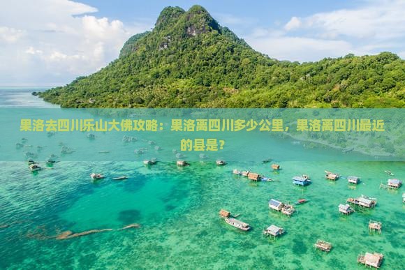 果洛去四川乐山大佛攻略