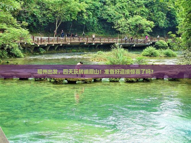 福州去四川峨眉山四日游