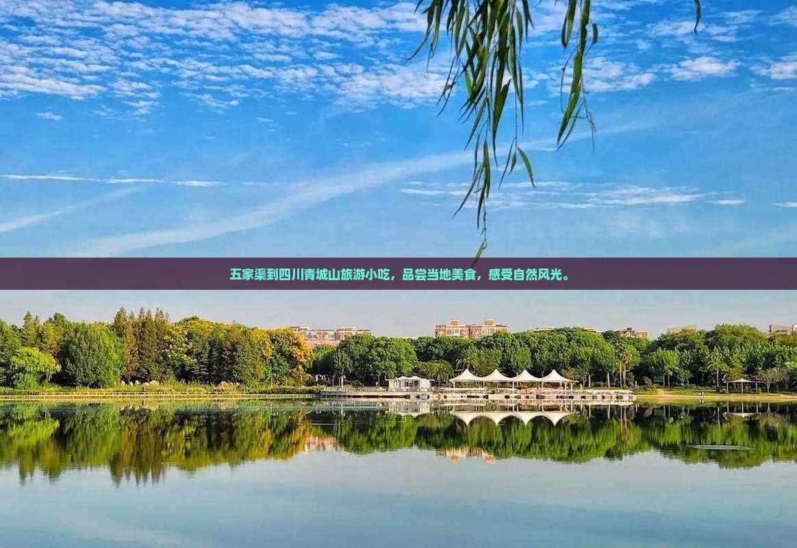 五家渠到四川青城山旅游小吃