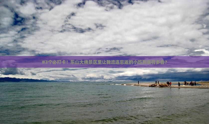 白银到四川乐山大佛旅游小吃