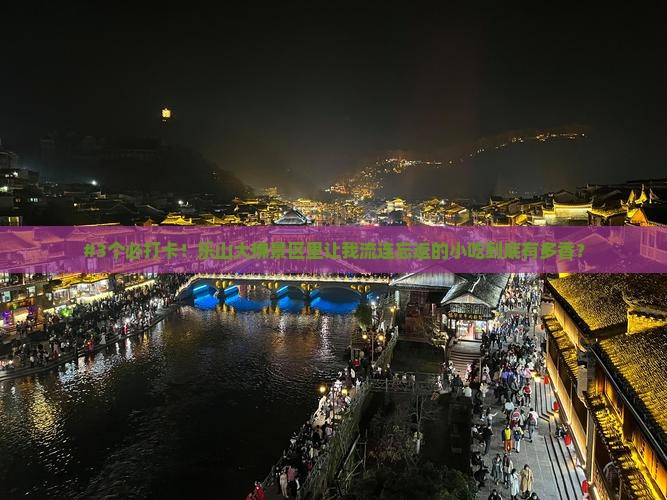 白银到四川乐山大佛旅游小吃