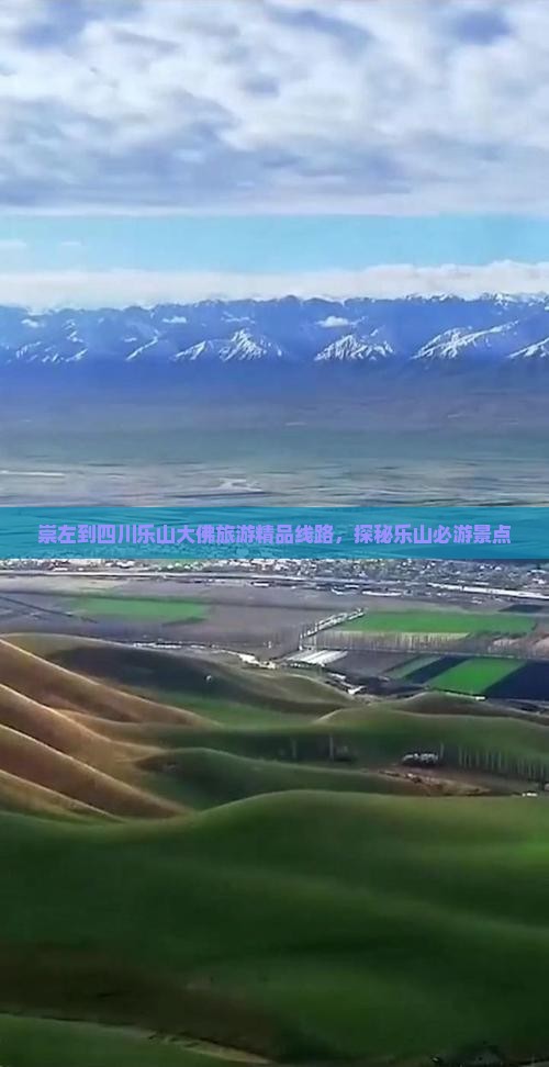 崇左到四川乐山大佛自由团