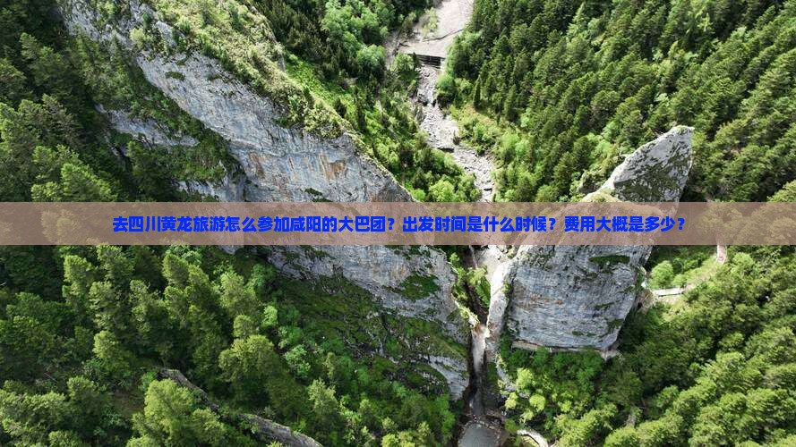 咸阳去四川黄龙大型旅游团