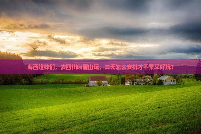 海西去四川峨眉山旅游