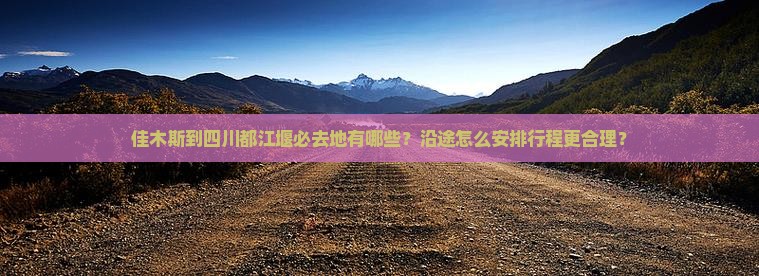 佳木斯到四川都江堰必去地