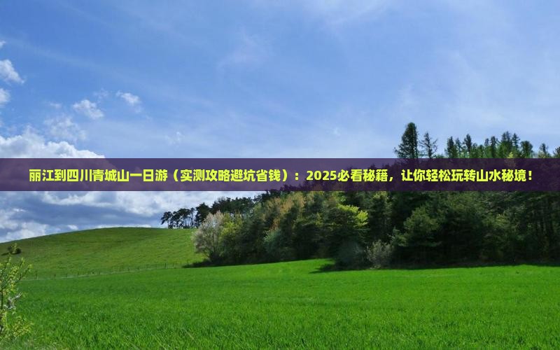 丽江到四川青城山一日
