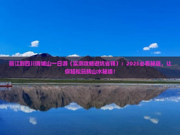 丽江到四川青城山一日