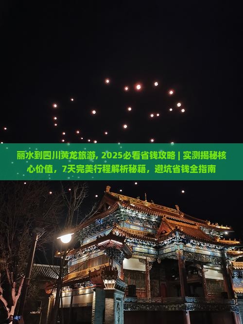 丽水到四川黄龙旅游