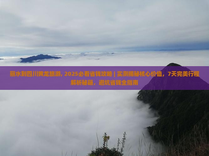 丽水到四川黄龙旅游