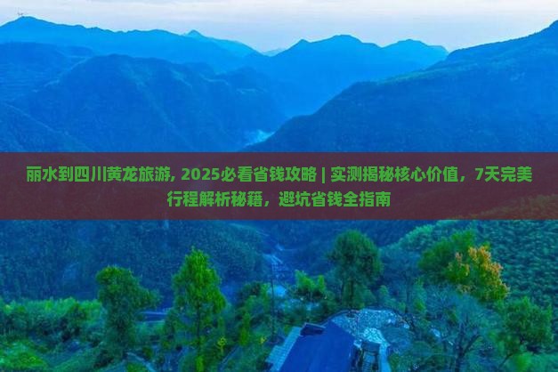 丽水到四川黄龙旅游