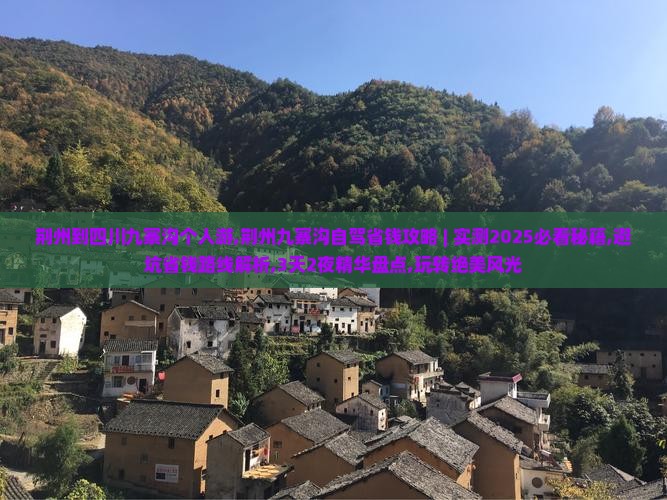 荆州到四川九寨沟个人游