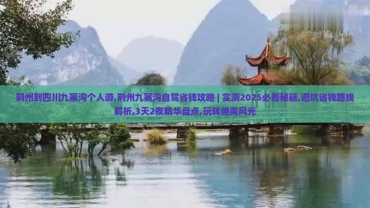 荆州到四川九寨沟个人游
