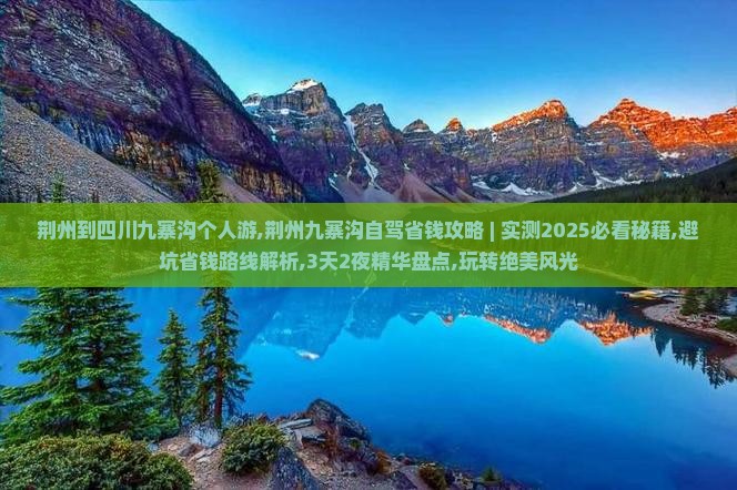 荆州到四川九寨沟个人游