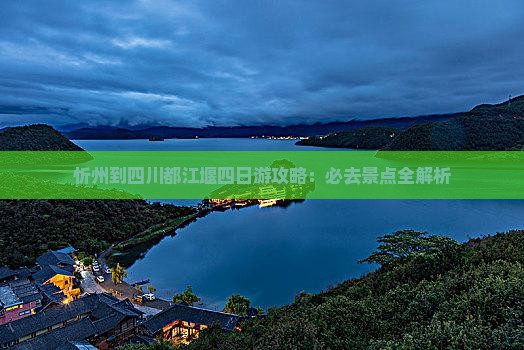 忻州到四川都江堰四日游