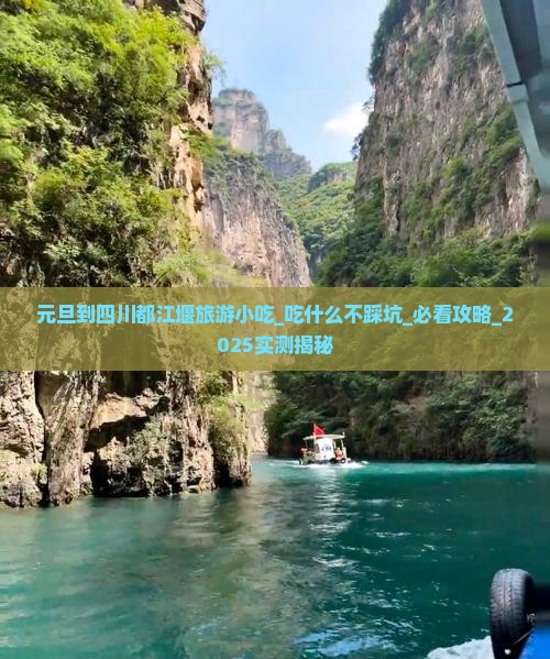 元旦到四川都江堰旅游小吃