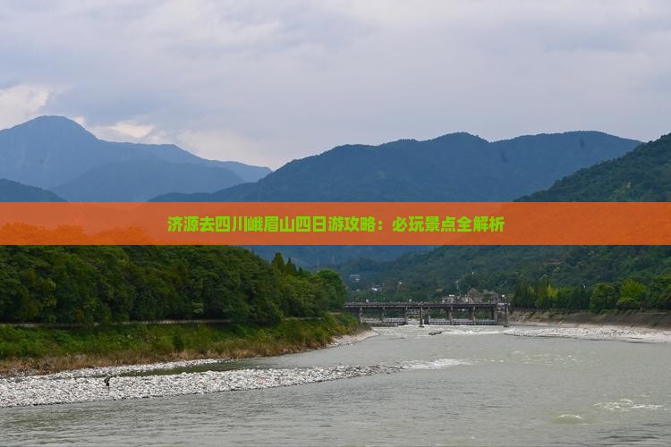 济源去四川峨眉山四日游