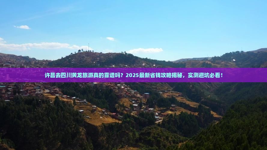 许昌去四川黄龙旅游