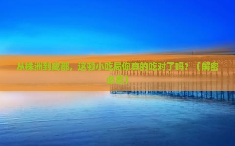 株洲到四川成都旅游小吃